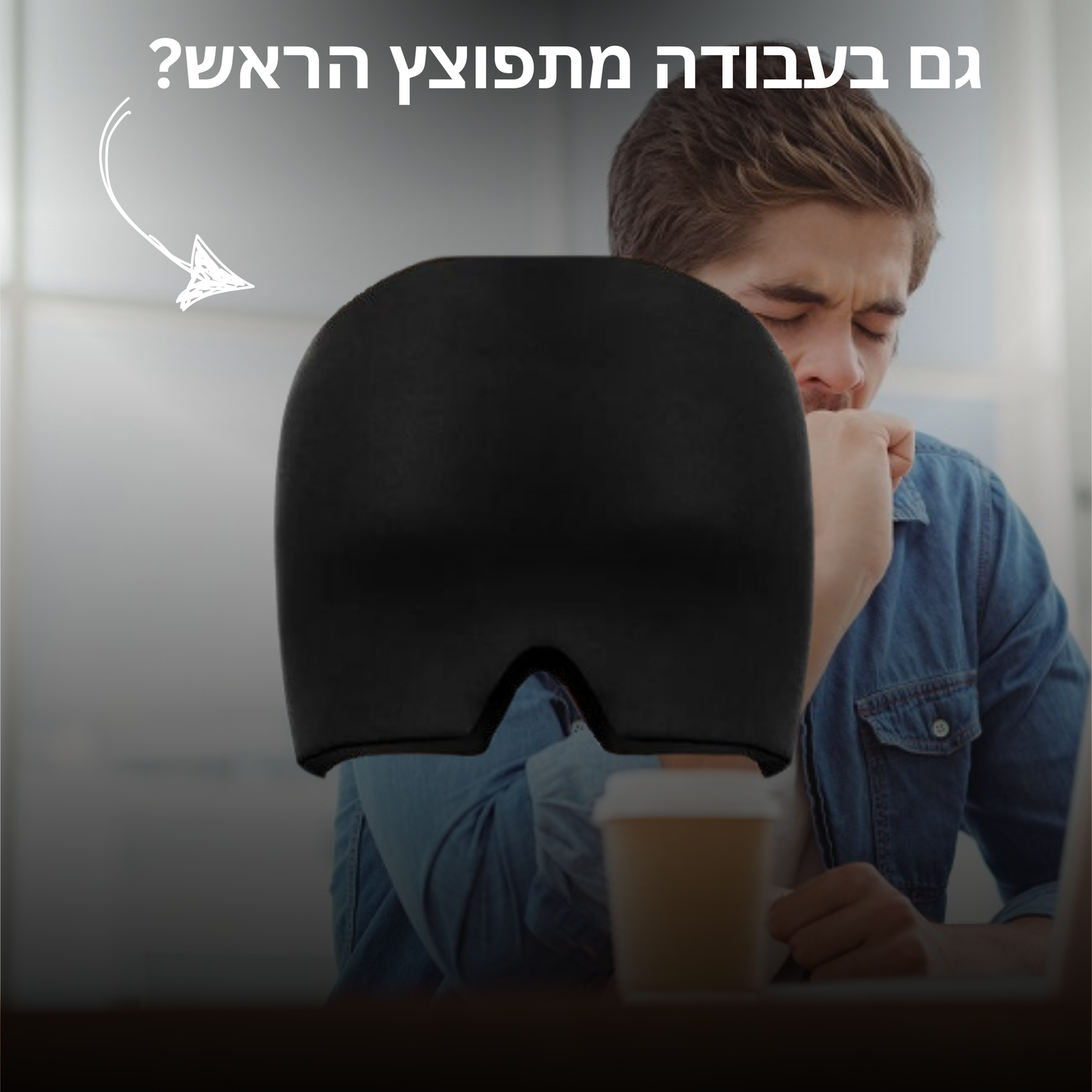 ™ Headzy כובע נגד כאבי ראש ומיגרנות