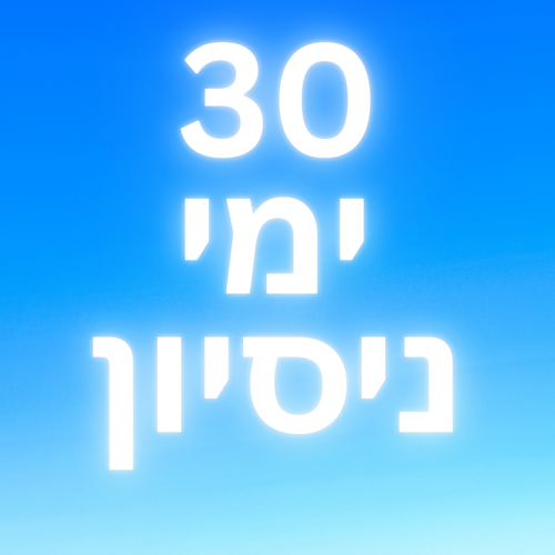 ימי ניסיון 30