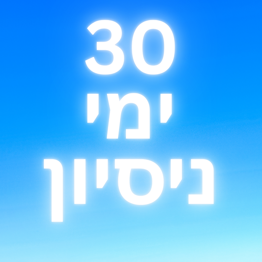 ימי ניסיון 30