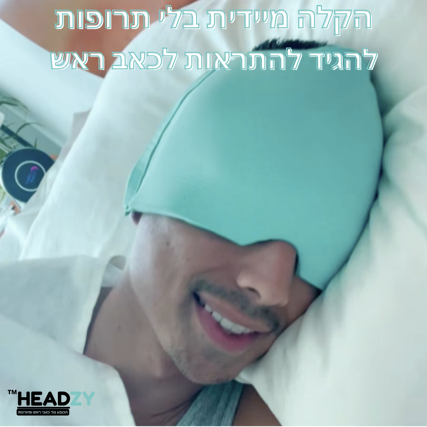 ™ Headzy המסיכה שמונעת כאבי ראש