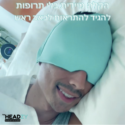 ™ Headzy המסיכה שמונעת כאבי ראש