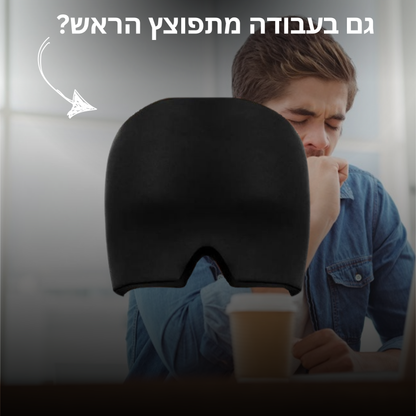 ™ Headzy כובע נגד כאבי ראש ומיגרנות