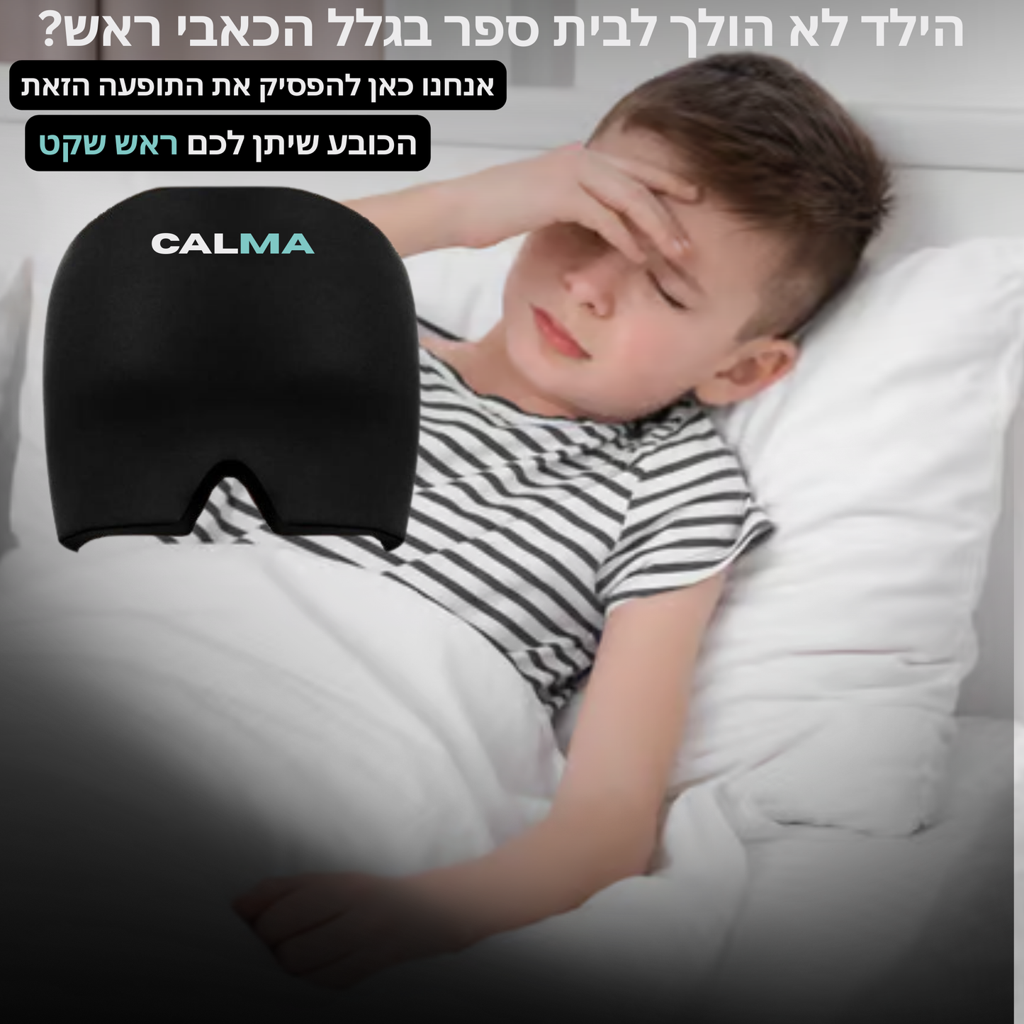 ™ Headzy כובע נגד כאבי ראש ומיגרנות